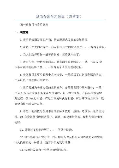 货币金融学习题集(附答案)