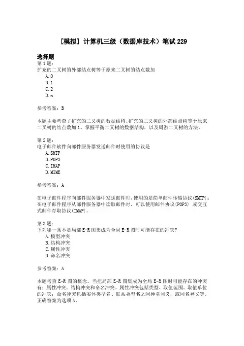 计算机三级(数据库技术)笔试229