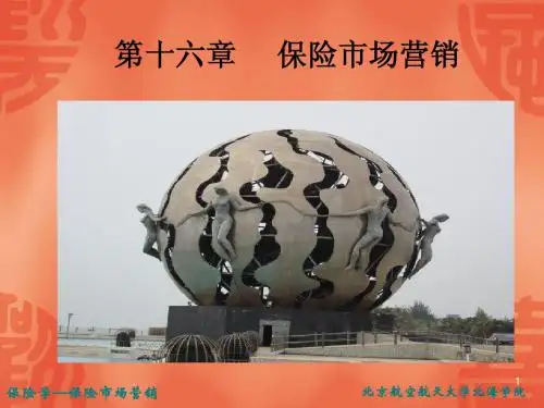 _第十六章保险市场营销.。ppt