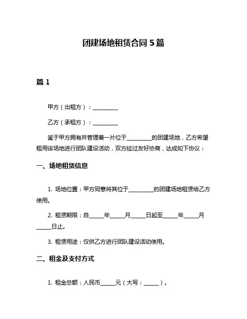团建场地租赁合同5篇