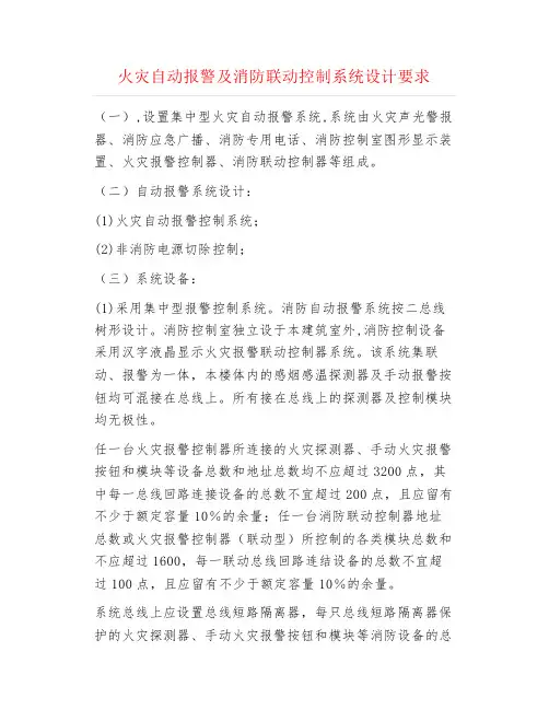 机电安装--火灾自动报警及消防联动控制系统设计要求