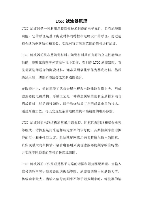 ltcc滤波器原理