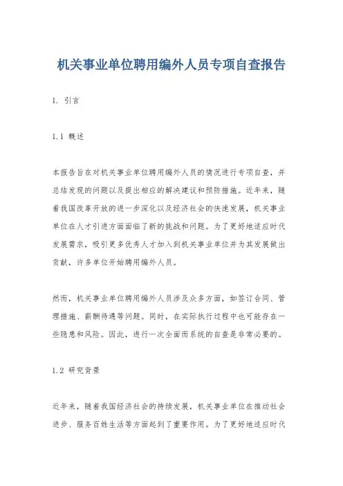 机关事业单位聘用编外人员专项自查报告