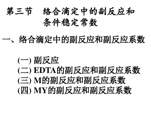 §4-3络合滴定中的副反应系数和条件形成常数