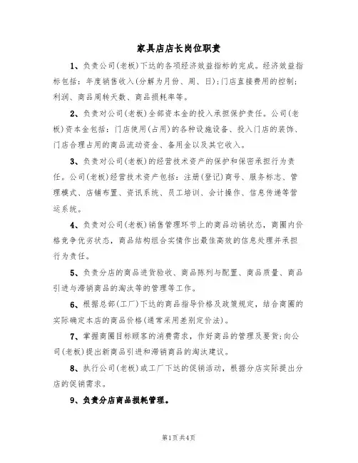 家具店店长岗位职责(2篇)