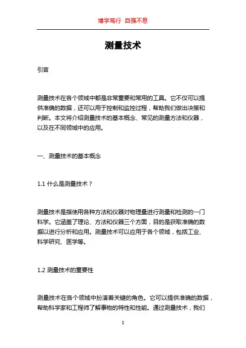测量技术_精品文档