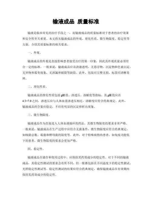 输液成品 质量标准