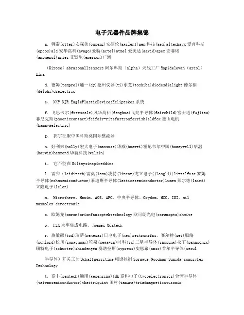 电子元器件品牌集锦