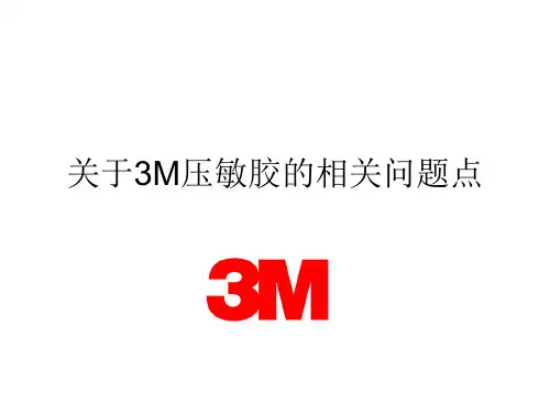 3M压敏胶相关点