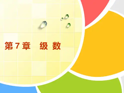 《高等数学(下册)》课件 高等数学  第7章