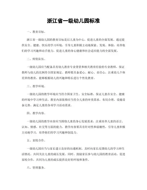 浙江省一级幼儿园标准