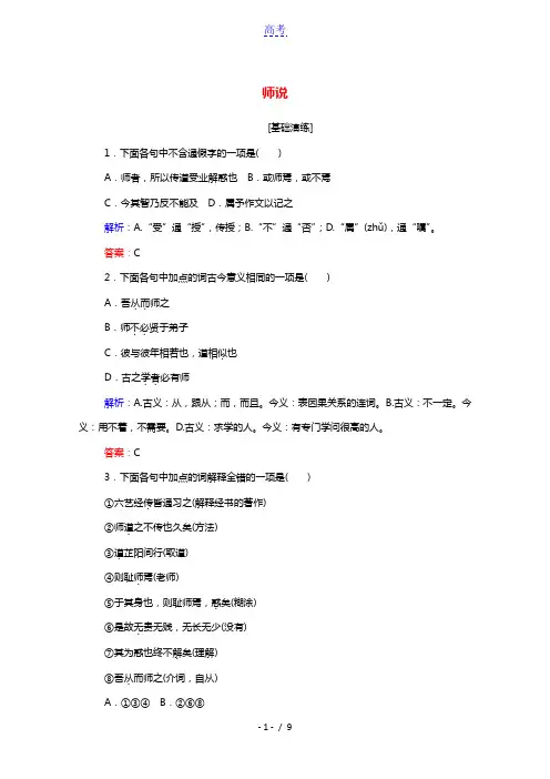 2020_2021学年高中语文第三单元第11课师说作业含解析新人教版必修3