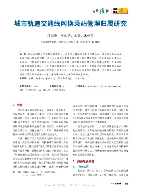 城市轨道交通线网换乘站管理归属研究