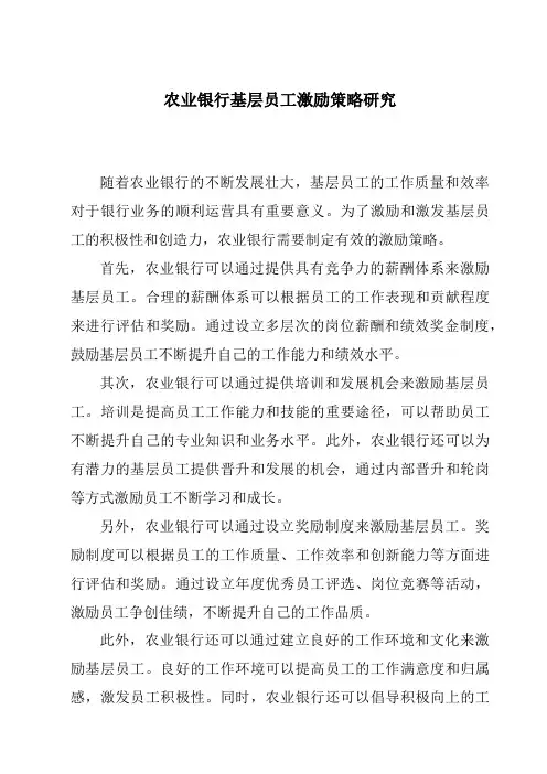 农业银行基层员工激励策略研究