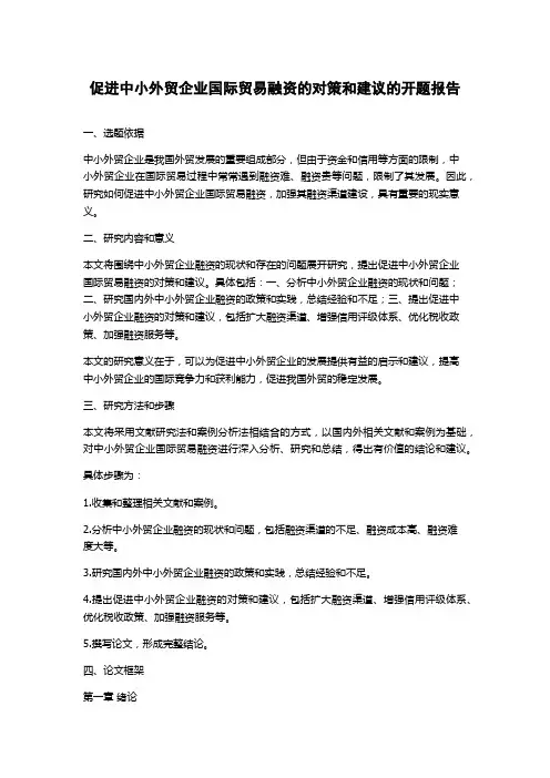 促进中小外贸企业国际贸易融资的对策和建议的开题报告