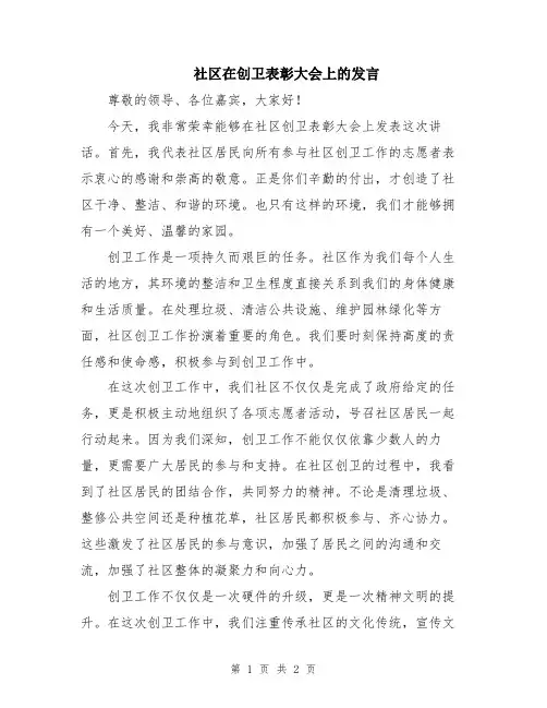 社区在创卫表彰大会上的发言