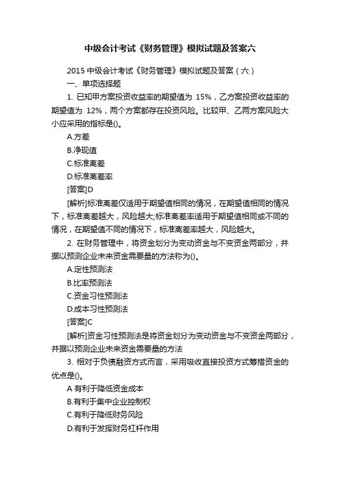 中级会计考试《财务管理》模拟试题及答案六