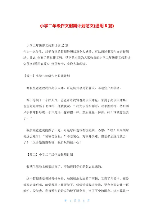小学二年级作文假期计划范文(通用8篇)