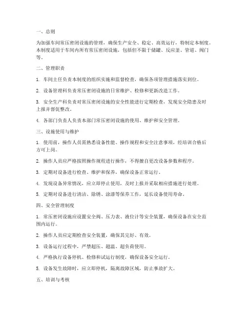 车间常压密闭设施管理制度