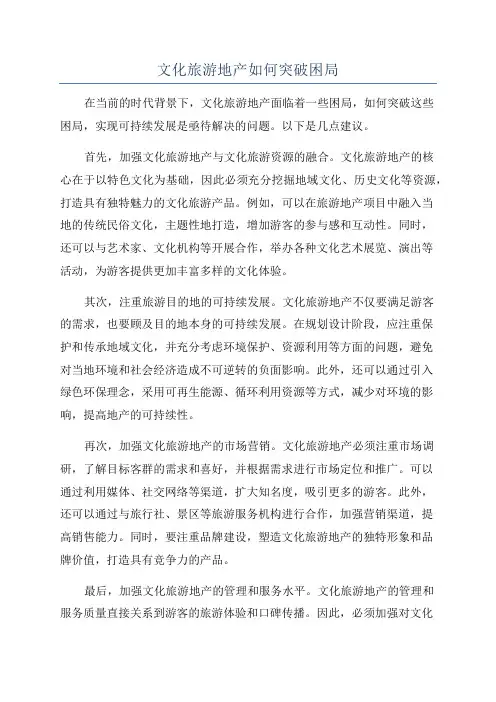 文化旅游地产如何突破困局