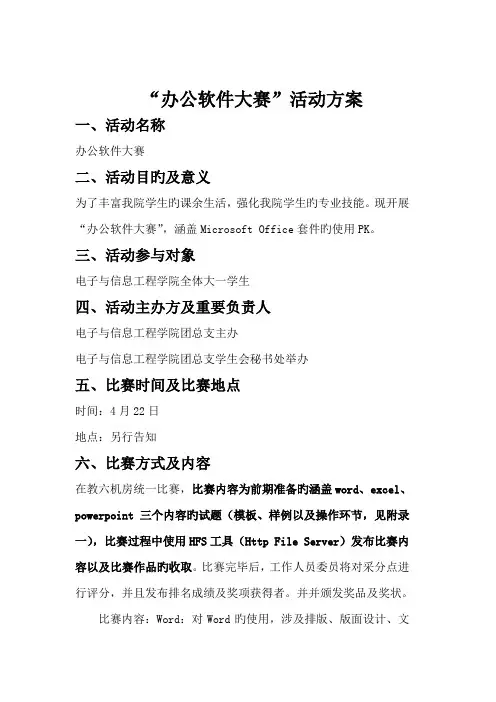 办公软件大赛活动专题方案