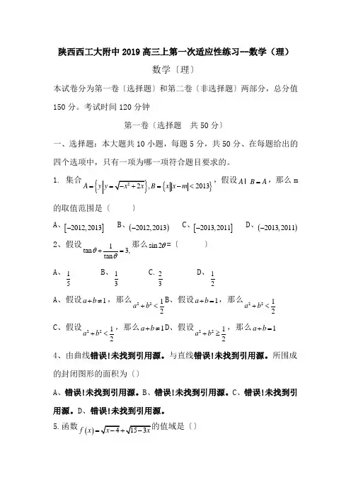 陕西西工大附中2019高三上第一次适应性练习--数学(理)