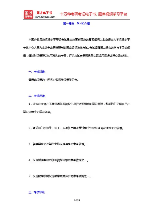 中国少数民族汉语水平等级考试MHK(三级)辅导系列-第一~三部分【圣才出品】