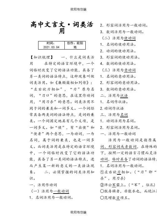 高中文言文词类活用