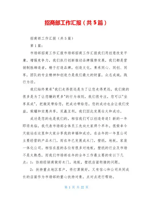 招商部工作汇报(共5篇)