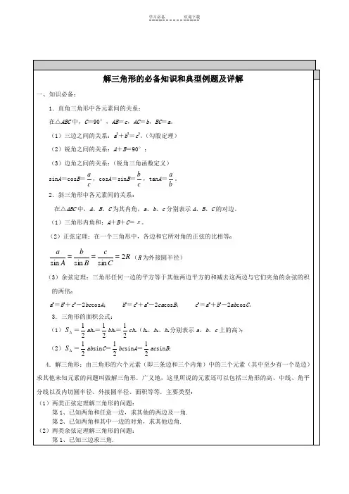 高中数学解三角形知识点汇总及典型例题
