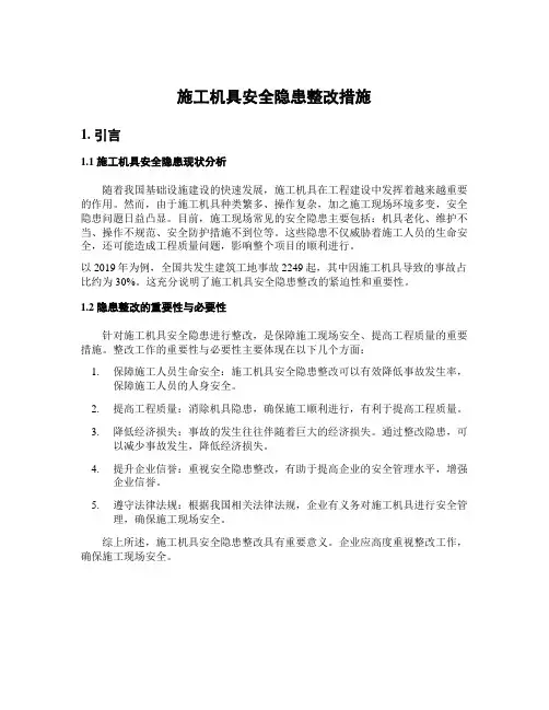 施工机具安全隐患整改措施
