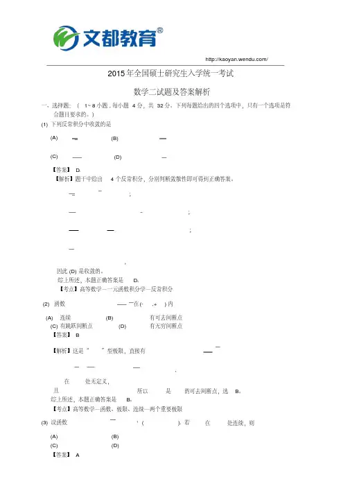 2015年考研数学二真题及答案解析