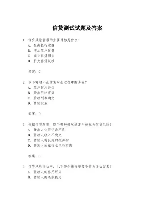 信贷测试试题及答案