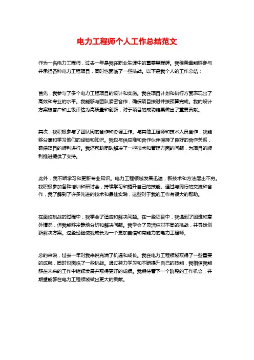 电力工程师个人工作总结范文