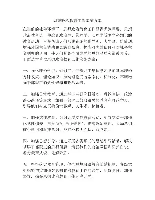 思想政治教育工作实施方案