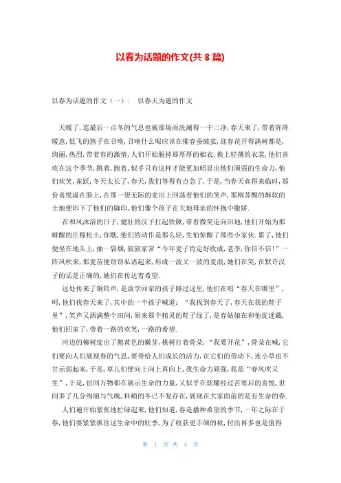 以春为话题的作文(共8篇)