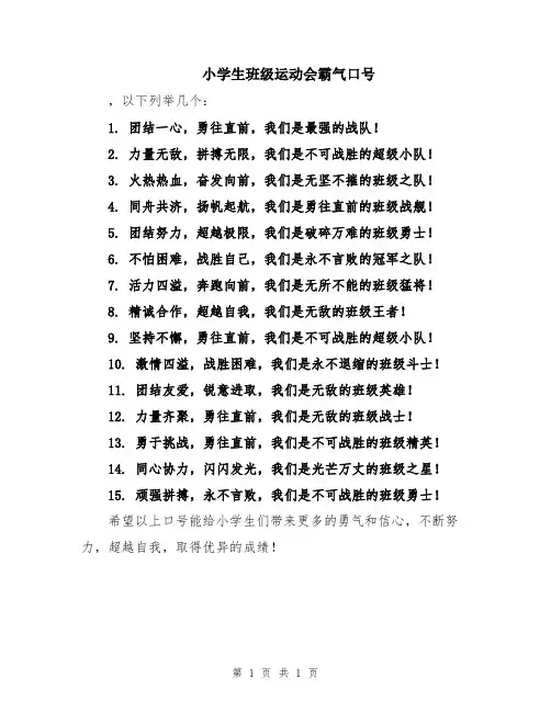 小学生班级运动会霸气口号