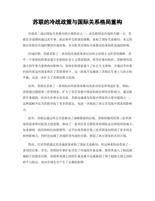 苏联的冷战政策与国际关系格局重构