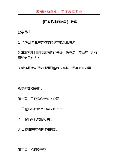 《口腔临床药物学》 教案