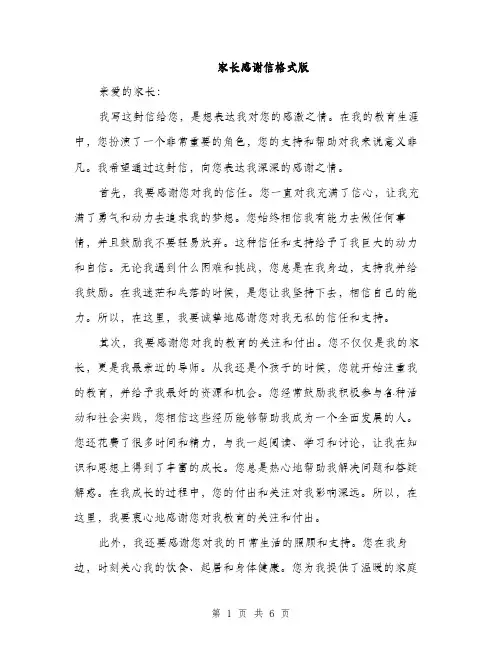 家长感谢信格式版（三篇）
