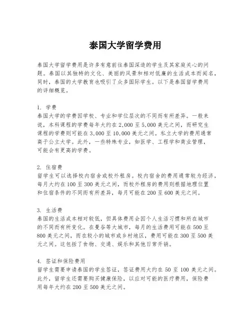 泰国大学留学费用