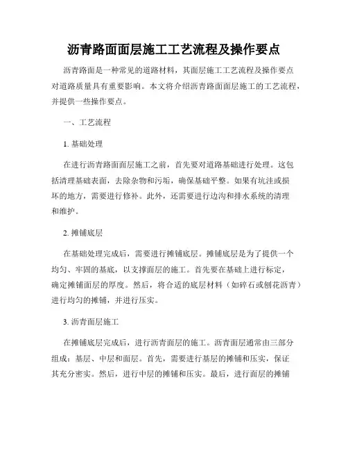 沥青路面面层施工工艺流程及操作要点