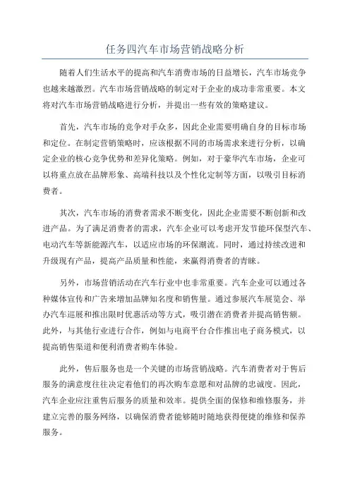 任务四汽车市场营销战略分析