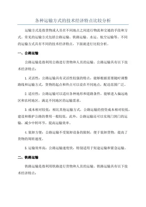 各种运输方式的技术经济特点比较分析