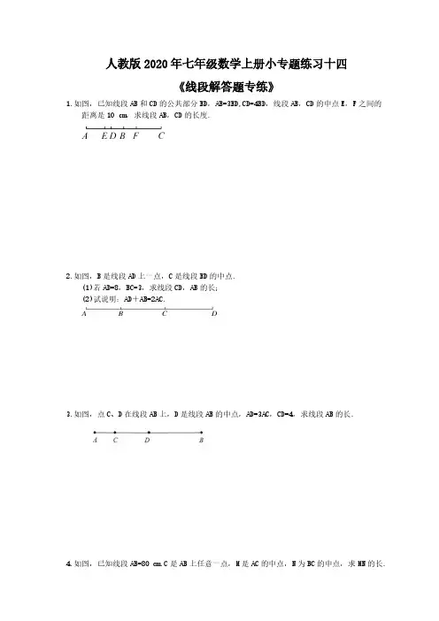 人教版2020年七年级数学上册小专题练习十四《线段解答题专练》(含答案)