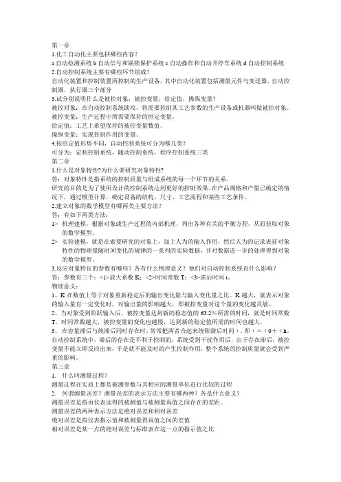 化工仪表及自动化考试资料