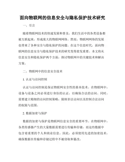 面向物联网的信息安全与隐私保护技术研究
