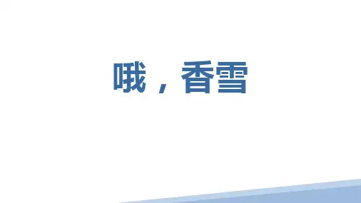 2024学年统编版高中语文必修上册《哦,香雪》优质精品课件28张
