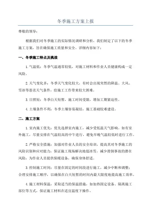冬季施工方案上报