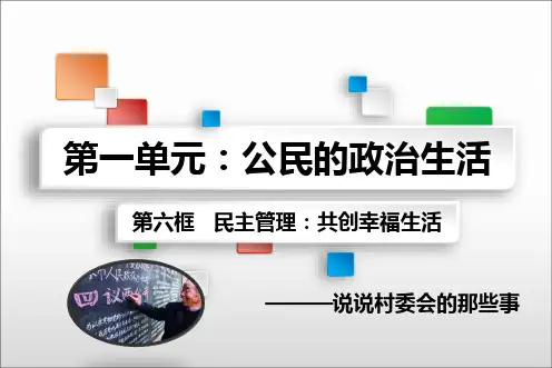 高一政治必修二民主管理：共创幸福生活